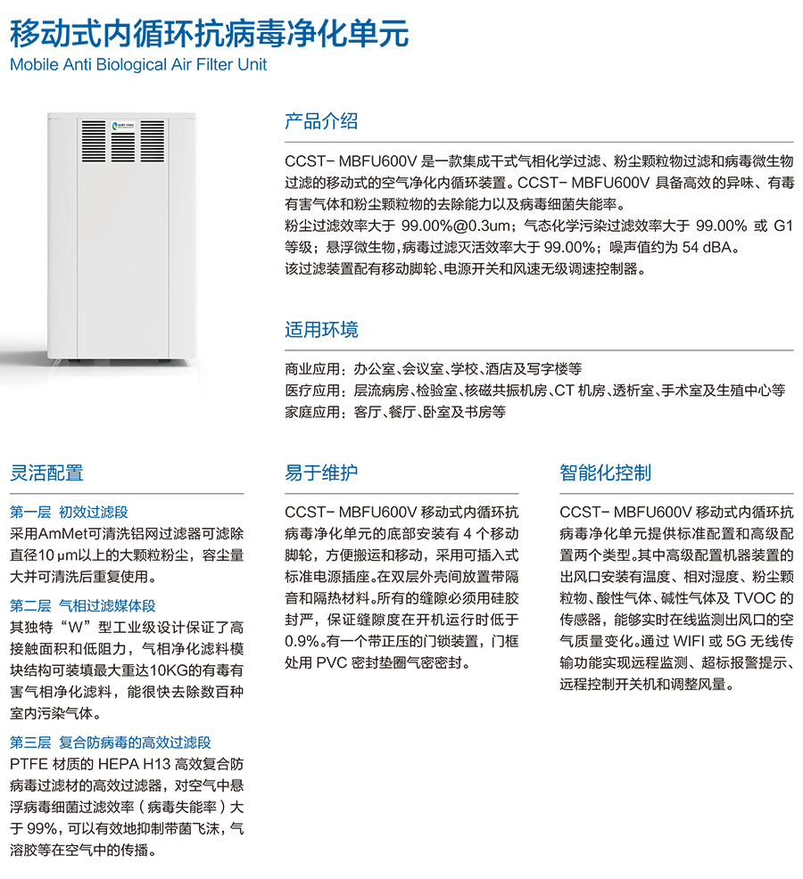 CCST-MBFU600V 移動式內(nèi)循環(huán)抗病毒凈化 粉塵顆粒物